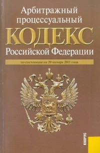  - Арбитражный процессуальный кодекс Российской Федерации по состоянию на 20.01. 2011 года