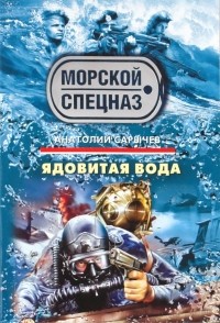 Анатолий Сарычев - Ядовитая вода