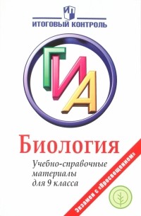  - Биология ГИА. Учебно-справочные материалы для 9 класса