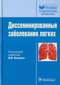 Илькович Михаил Михайлович - Диссеминированные заболевания легких