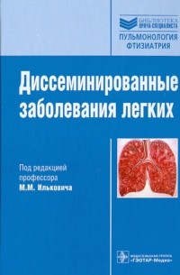 Илькович Михаил Михайлович - Диссеминированные заболевания легких