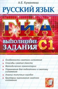 Куманяева Анастасия Евгеньевна - ГИА-2011. Русский язык. Выполнение заданий С1