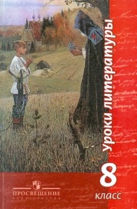  - Уроки литературы. 8 класс. Пособие для учителей