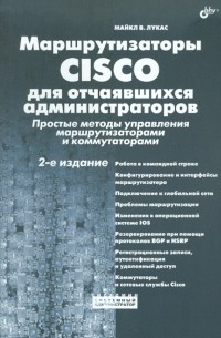 Лукас Майкл В. - Маршрутизаторы CISCO для отчаявшихся администраторов