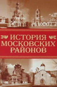 Константин Аверьянов - История московских районов