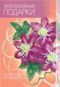 Морозова Юлия Николаевна - Эксклюзивные подарки