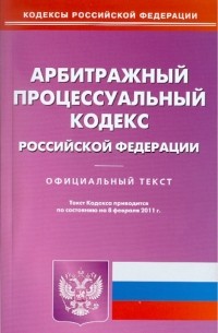  - Арбитражный процессуальный кодекс РФ по состоянию на 08.02. 11 года