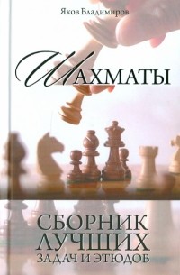 Яков Владимиров - Шахматы. Сборник лучших задач и этюдов