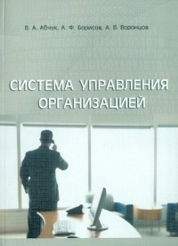  - Система упраления организацией. Учебное пособие