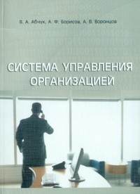  - Система упраления организацией. Учебное пособие