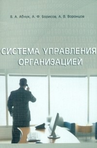  - Система упраления организацией. Учебное пособие