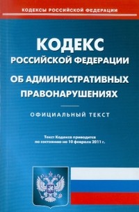  - Кодекс РФ об административных правонарушениях по состоянию на 10.02. 11 года