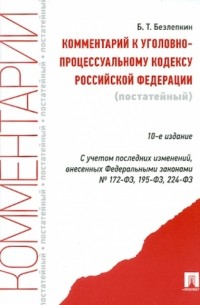 Борис Безлепкин - Комментарий к Уголовно-процессуальному кодексу РФ