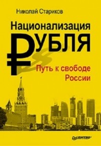 Николай Стариков - Национализация рубля. Книга с автографом автора