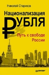 Николай Стариков - Национализация рубля. Книга с автографом автора