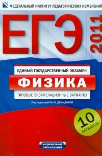  - ЕГЭ-2011. Физика. 10 вариантов. Типовые экзаменационные варианты