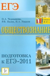  - Обществознание. Подготовка к ЕГЭ-2011