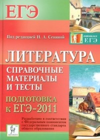 - Литература. Справочные материалы и тесты. Подготовка к ЕГЭ-2011