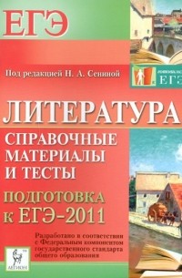 - Литература. Справочные материалы и тесты. Подготовка к ЕГЭ-2011