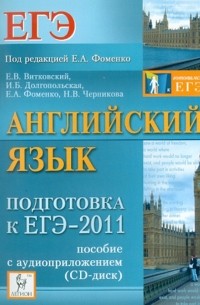  - Английский язык. Подготовка к ЕГЭ-2011 