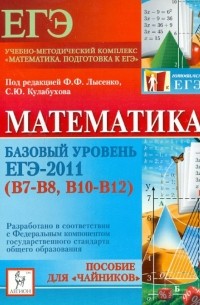  - Математика. Базовый уровень ЕГЭ-2011 