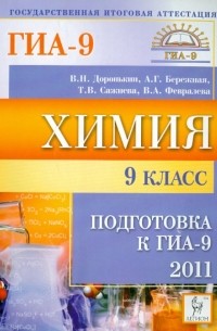  - Химия. 9 класс. Подготовка к ГИА-2011