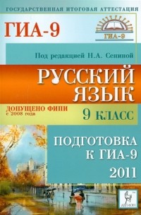  - Русский язык. 9 класс. Подготовка к ГИА-2011