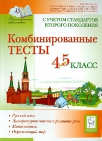  - Комбинированные тесты. 4-5 классы