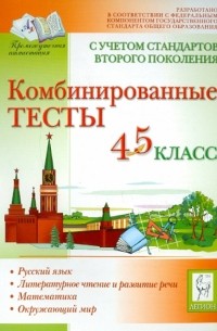  - Комбинированные тесты. 4-5 классы