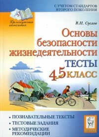 Суслов Владимир Николаевич - Основы безопасности жизнедеятельности. Тесты. 4-5 классы