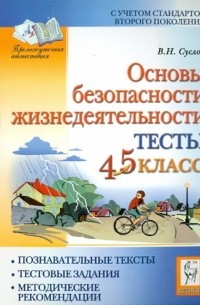 Суслов Владимир Николаевич - Основы безопасности жизнедеятельности. Тесты. 4-5 классы