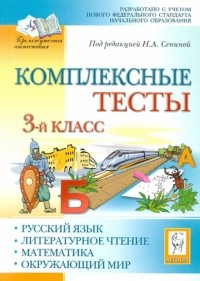  - Комплексные тесты. Русский язык, литературное чтение, математика, окружающий мир. 3 класс