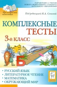  - Комплексные тесты. Русский язык, литературное чтение, математика, окружающий мир. 3 класс