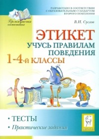 Суслов Владимир Николаевич - Этикет. Учись правилам поведения. 1-4 классы. Тесты, практические задания