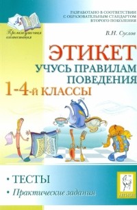 Суслов Владимир Николаевич - Этикет. Учись правилам поведения. 1-4 классы. Тесты, практические задания