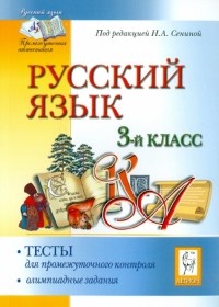  - Русский язык. 3 класс. Тесты для промежуточного контроля. Олимпиадные задания