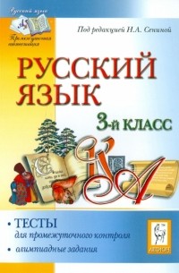  - Русский язык. 3 класс. Тесты для промежуточного контроля. Олимпиадные задания