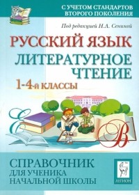  - Русский язык. Литературное чтение. 1-4 класс. Справочник для ученика начальной школы