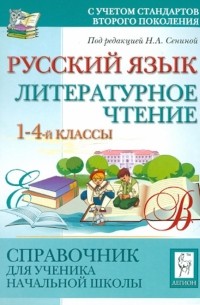  - Русский язык. Литературное чтение. 1-4 класс. Справочник для ученика начальной школы