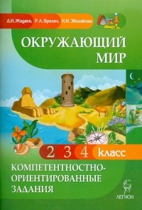  - Окружающий мир. Компетентностно-ориентированные задания. 2, 3, 4 классы