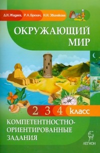  - Окружающий мир. Компетентностно-ориентированные задания. 2, 3, 4 классы