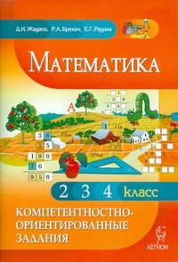  - Математика. Компетентностно-ориенторованные задания. 2, 3, 4 классы