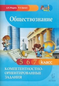  - Обществознание. Компетентностно-ориентированные задания. 5, 6, 7 классы