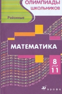 Тонких Александр Павлович - Математика. Районные олимпиады школьников 8-11 классов