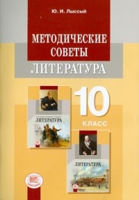 Юлий Лыссый - Литература. 10 класс. Методические советы. Примерное тематическое планирование