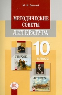 Юлий Лыссый - Литература. 10 класс. Методические советы. Примерное тематическое планирование