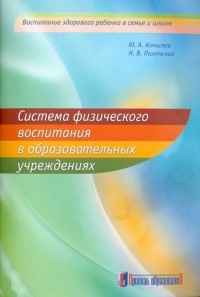  - Система физического воспитания в образовательных учреждениях. Методические рекомендации