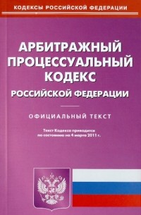  - Арбитражный процессуальный кодекс РФ по состоянию на 04.03. 11