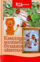  - Квиллинг: волшебство бумажных завитков