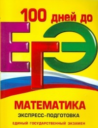 - ЕГЭ. Математика. Экспресс-подготовка
